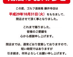 道楽箱 藤井寺店 10/31 閉店のお知らせ