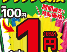 【枚方店】グリップ交換１円キャンペーン！お得です☆