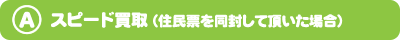 スピード買取