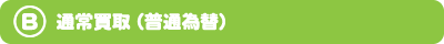 通常買取（普通為替）