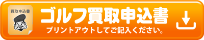 ゴルフの買取申込書はこちら